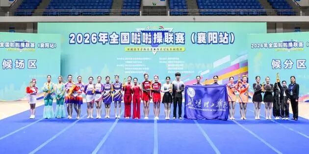 襄阳市体育馆啦啦操比赛_2026年全国啦啦操联赛襄阳站_成年人啦啦操小视频