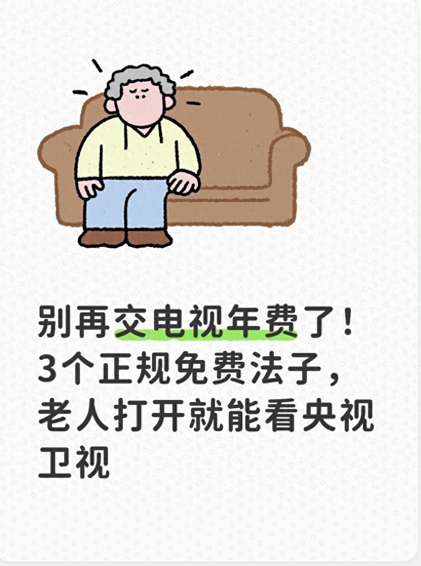 别再交电视年费了！3个正规免费法子，老人打开就能看央视卫视